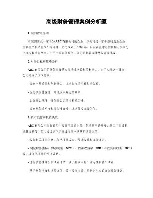 高级财务管理案例分析题