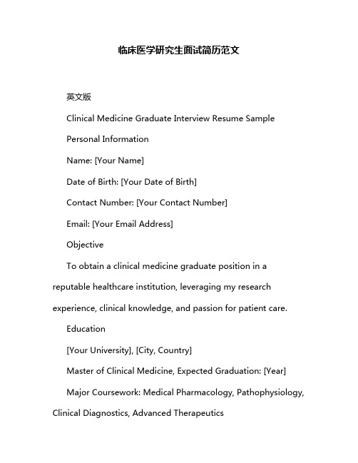 临床医学研究生面试简历范文