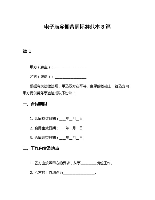 电子版雇佣合同标准范本8篇