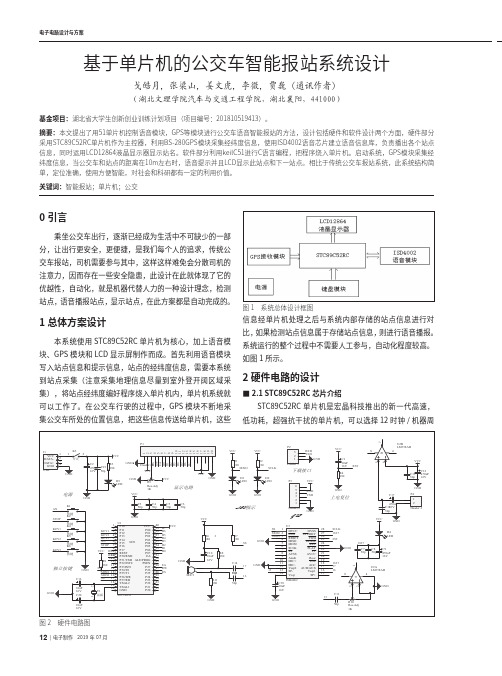 基于单片机的公交车智能报站系统设计