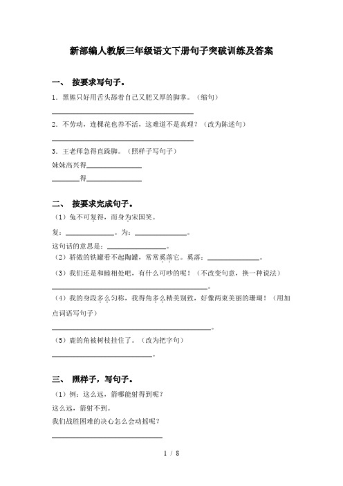 新部编人教版三年级语文下册句子突破训练及答案