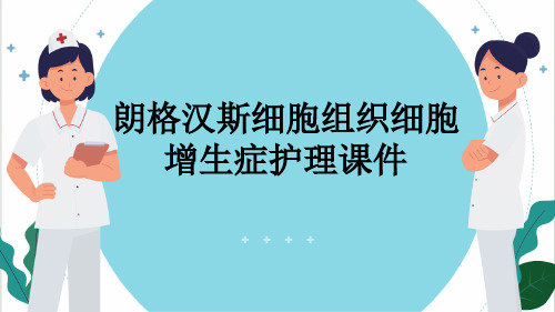 朗格汉斯细胞组织细胞增生症护理课件