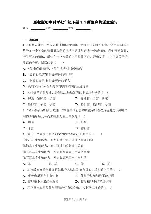 浙教版初中科学七年级下册1.1新生命的诞生练习 - 副本