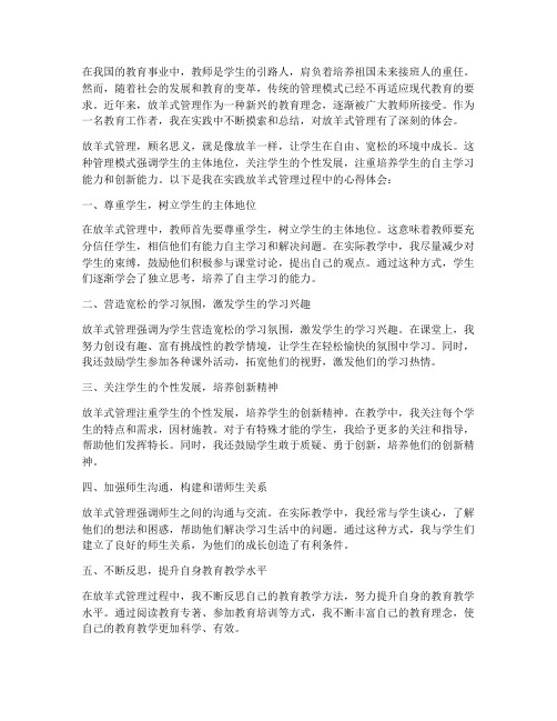 教师放羊式管理心得体会