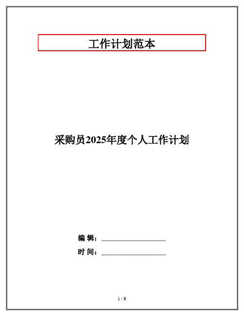 采购员2025年度个人工作计划