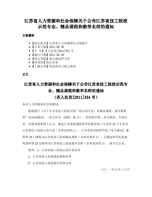 江苏省人力资源和社会保障关于公布江苏省技工院校示范专业、精品课程和教学名师的通知