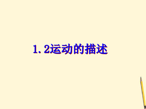 人教版八年级物理上课件1.2  运动的描述