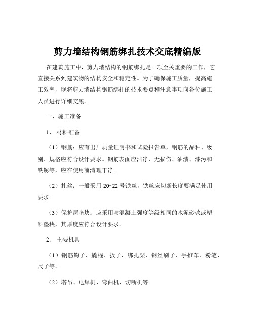 剪力墙结构钢筋绑扎技术交底精编版