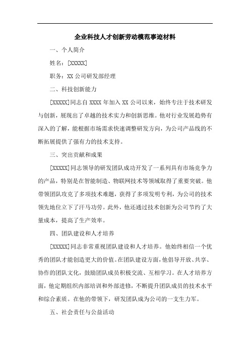 企业科技人才创新劳动模范事迹材料