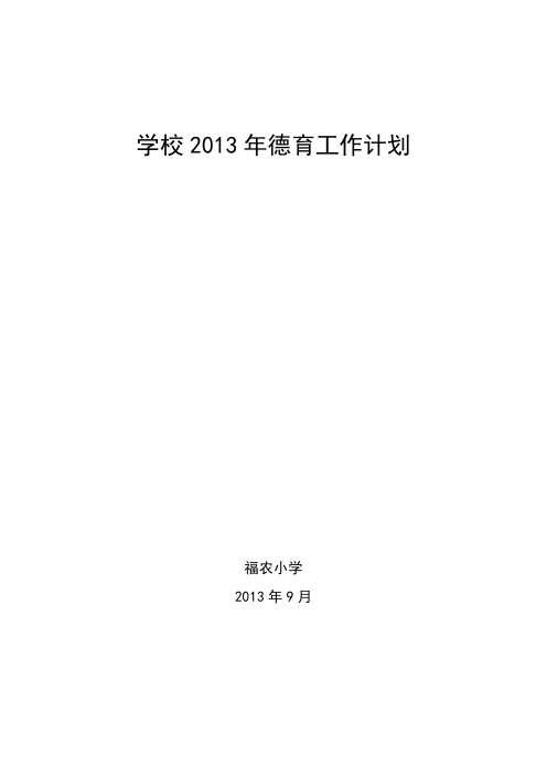 学校2013年德育工作计划