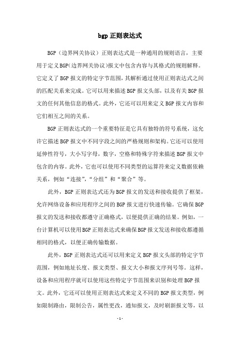 bgp正则表达式