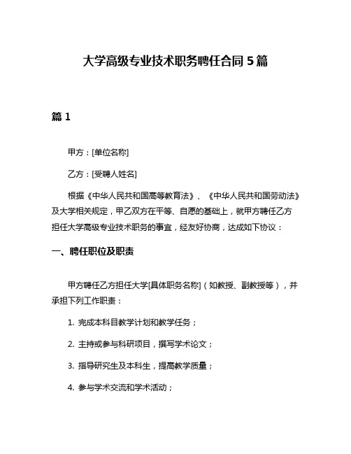 大学高级专业技术职务聘任合同5篇