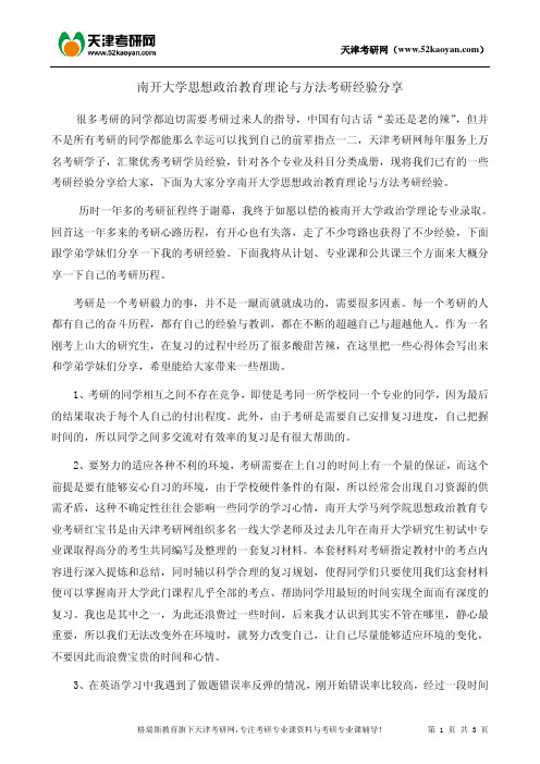 南开大学思想政治教育理论与方法考研经验分享