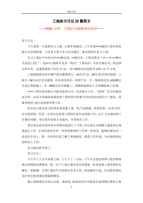 工地实习日记20篇范文【完整版】