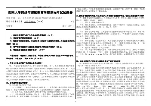 西南大学0126语言学概论大作业