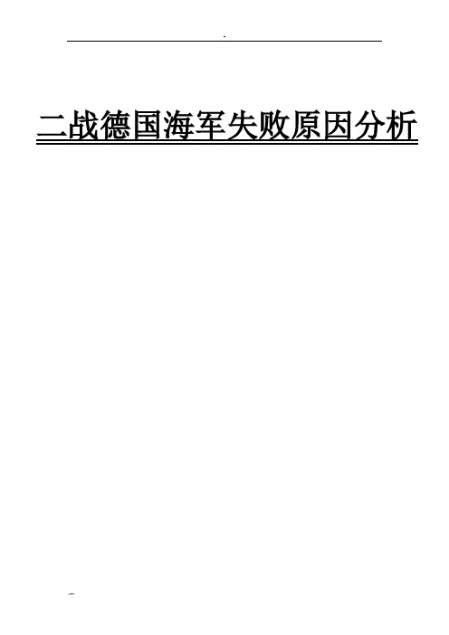 二战德国海军失败原因分析