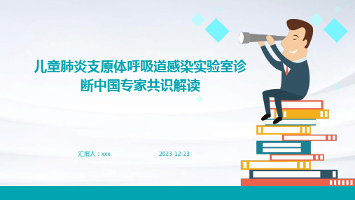 儿童肺炎支原体呼吸道感染实验室诊断中国专家共识解读PPT课件