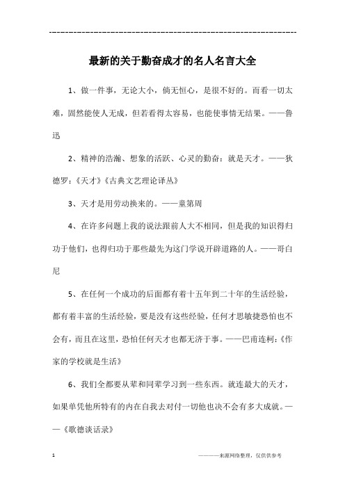 最新的关于勤奋成才的名人名言大全