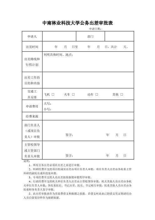 中南林业科技大学公务出差审批表