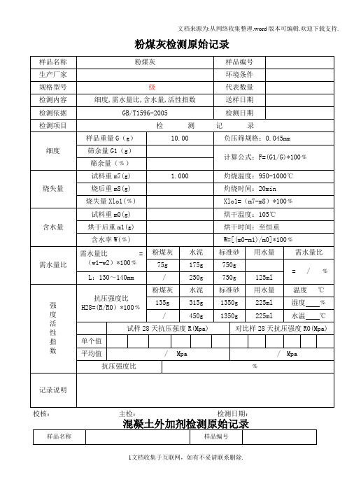 粉煤灰、水泥、外加剂、矿粉检测原始记录