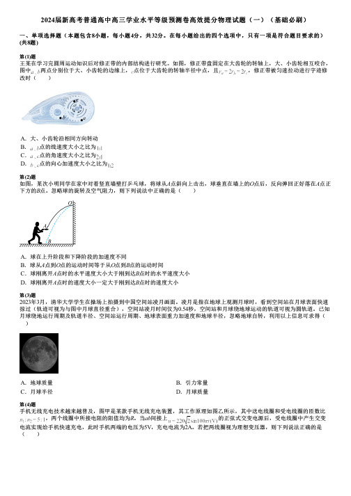 2024届新高考普通高中高三学业水平等级预测卷高效提分物理试题(一)(基础必刷)