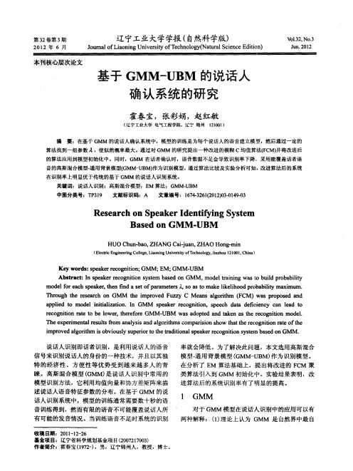 基于GMM-UBM的说话人确认系统的研究