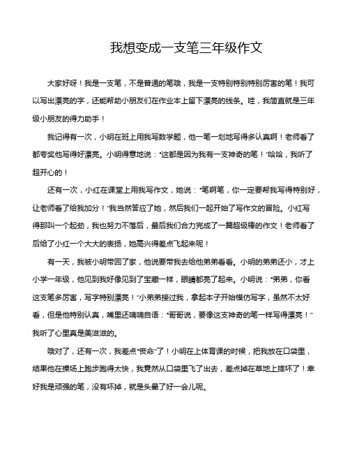 我想变成一支笔三年级作文