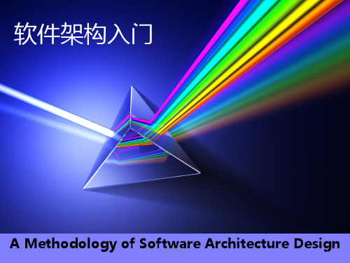 软件架构入门PPT[互联网业]