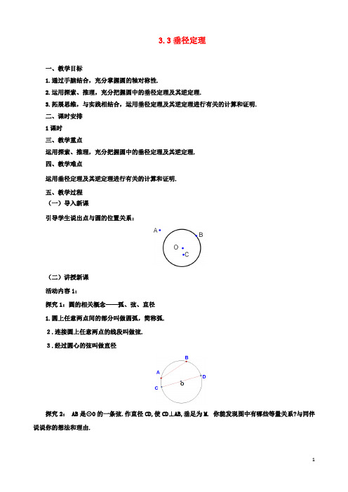 九年级数学下册3.3垂径定理课时教案新版北师大版2