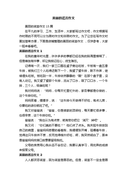 美丽的谎言作文