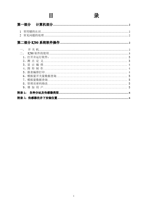 KJ90型监控系统操作及维修指南(计算机操作员部分)