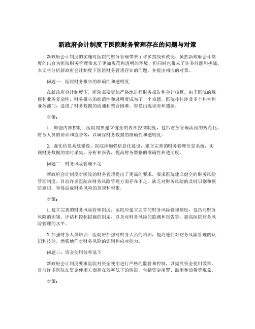 新政府会计制度下医院财务管理存在的问题与对策