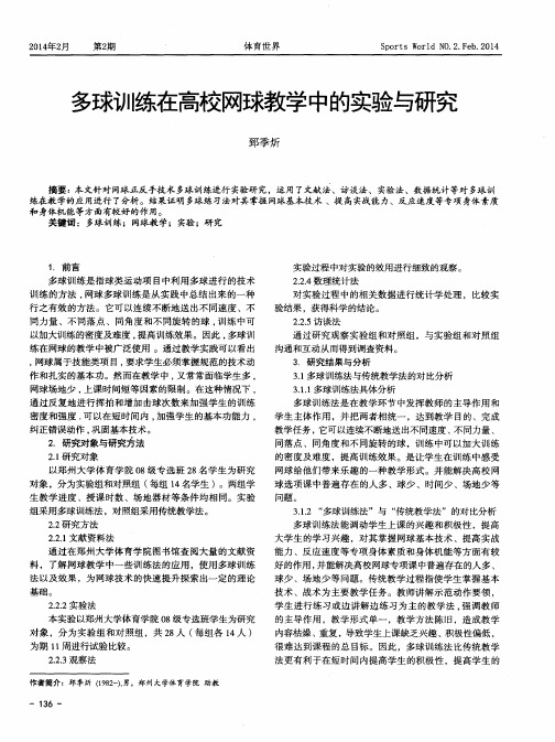 多球训练在高校网球教学中的实验与研究