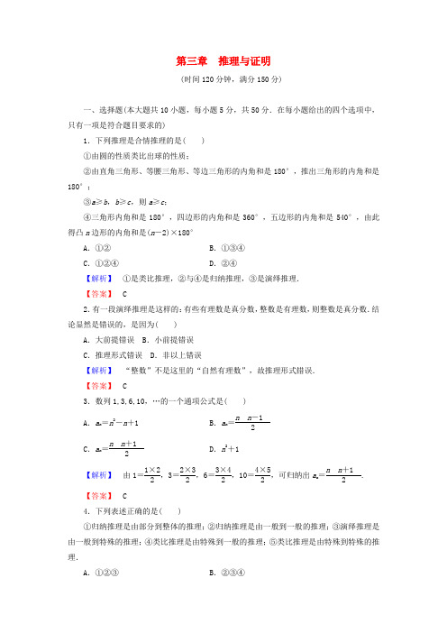 【课堂新坐标】(教师用书)高中数学 第三章 推理与证明综合检测 北师大版选修1-2