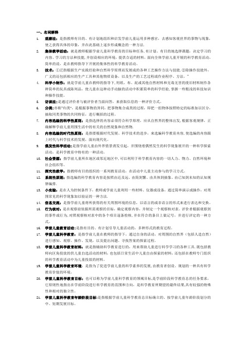 电大专科学前教育《学前儿童科学教育》试题及答案00530