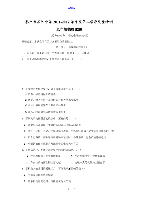 江苏省泰州市苏陈中学2012届九年级物理下学期质量检测试题 苏教版