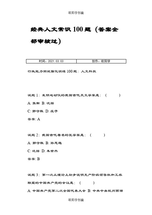 经典人文常识100题(答案全部审核过)之欧阳学创编