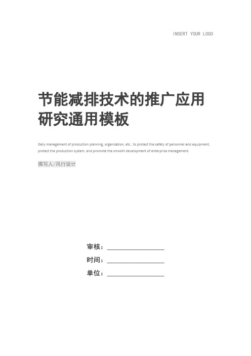 节能减排技术的推广应用研究