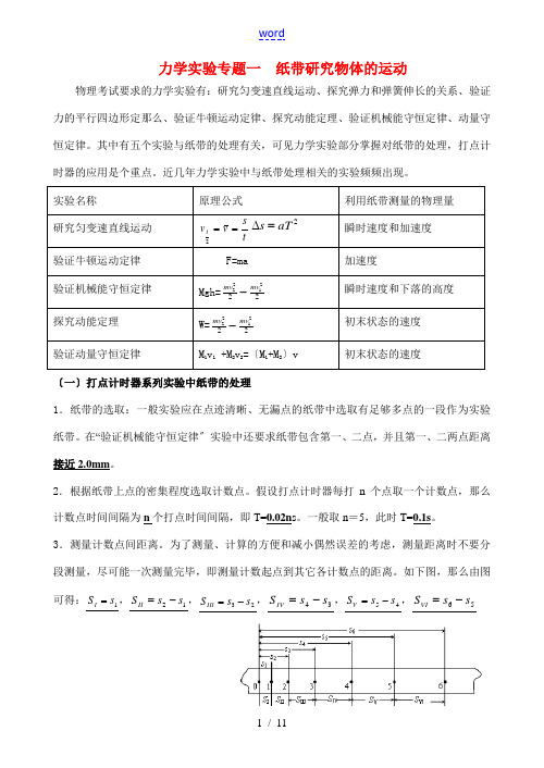 高中物理 力学实验专题一纸带研究物体的运动