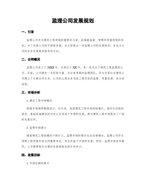 监理公司发展规划