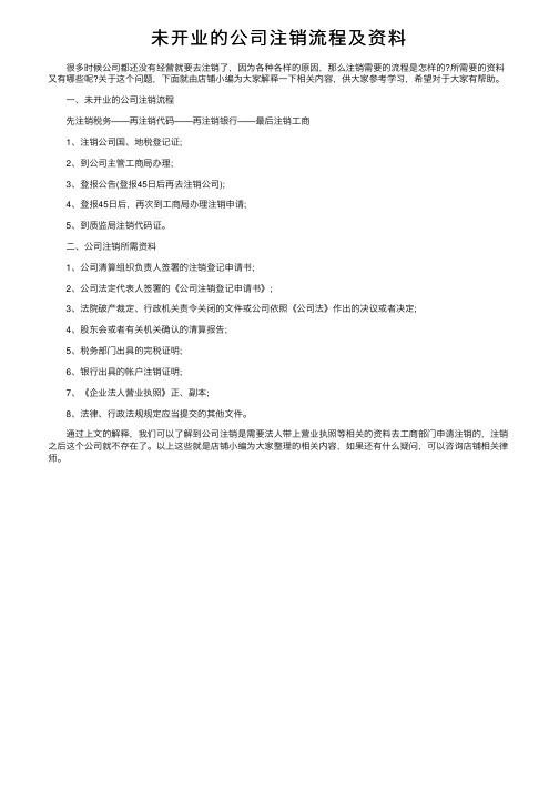 未开业的公司注销流程及资料