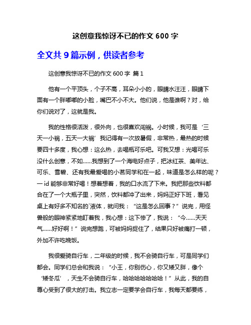 这创意我惊讶不已的作文600字