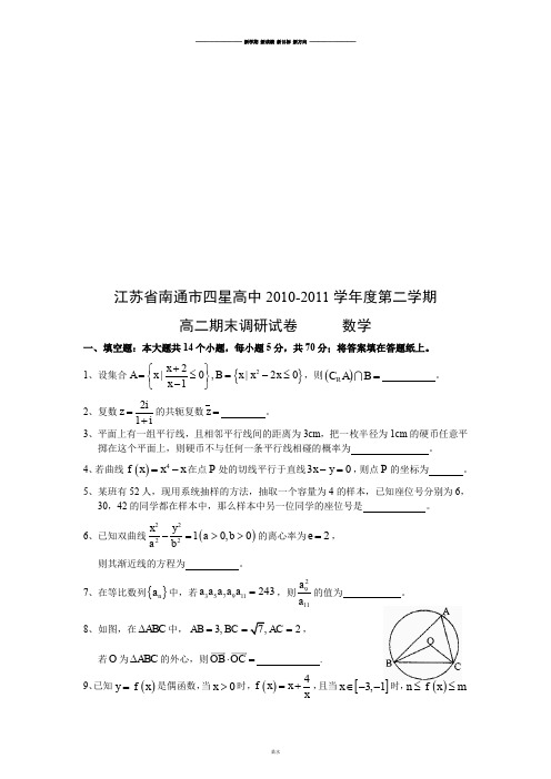 苏教版高中数学选修2-3高二期末调研试卷.docx