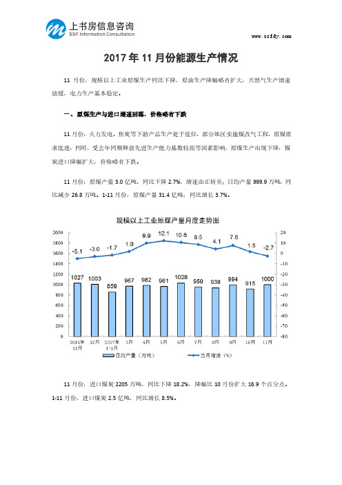 2017年11月份能源生产情况-上书房信息咨询