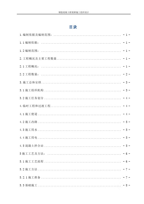 钢筋混凝土框架桥施工组织设计