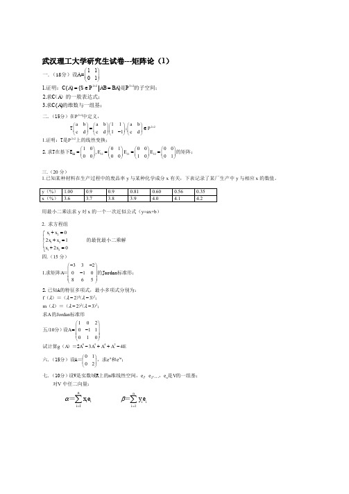武汉理工大学研究生矩阵论试卷