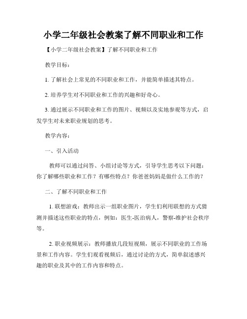 小学二年级社会教案了解不同职业和工作