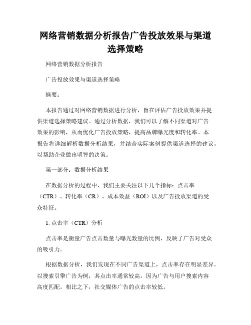 网络营销数据分析报告广告投放效果与渠道选择策略