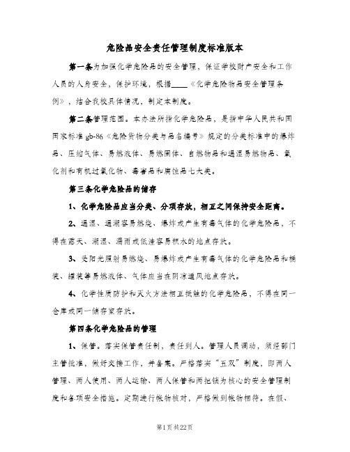 危险品安全责任管理制度标准版本(十篇)