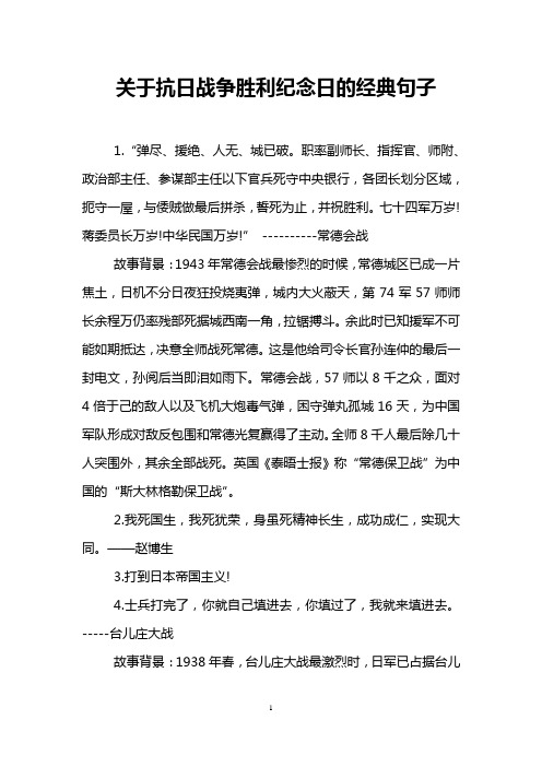 关于抗日战争胜利纪念日的经典句子